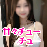 甘々チューチュー