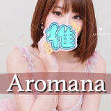 アロマーナ