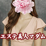 エステ美人マダム