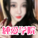 純愛学院