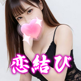 恋結び