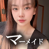 マーメイド