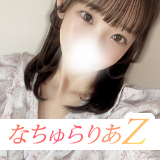なちゅらりあZ
