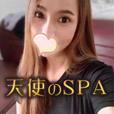 天使のSPA