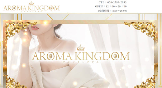 アロマキングダム
