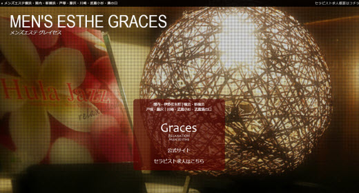 Graces グレイセス