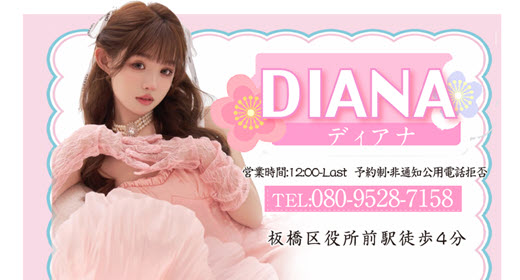 DIANA ディアナ