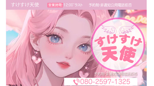 すけすけ天使