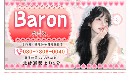 Baron バロン