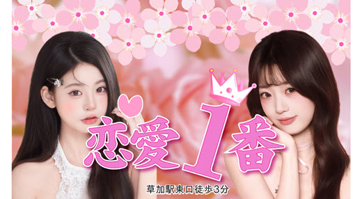 恋愛1番