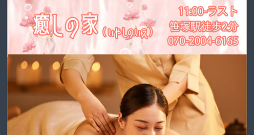 癒しの家