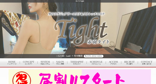 Tight タイト