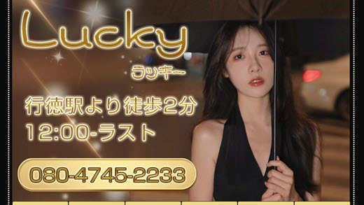 ラッキー