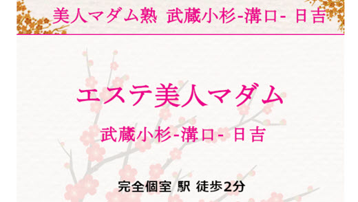 エステ美人マダム