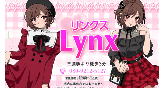 Lynx リンクス