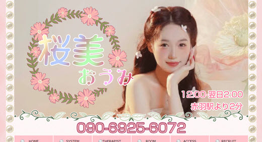 桜美 おうみ
