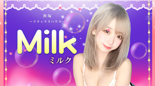 MILK ミルク