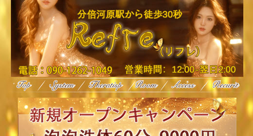 Refre リフレ