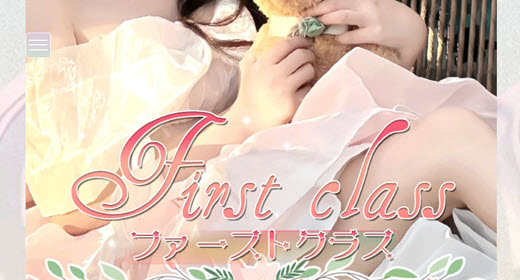 ファーストクラス