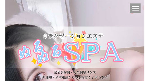 ぬるぬるSPA