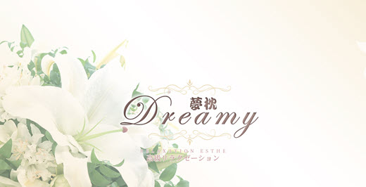 Dreamy 夢枕