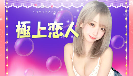 極上恋人