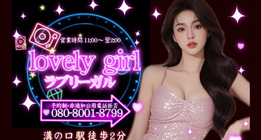 ラブリーガール