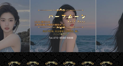 ハーフムーン