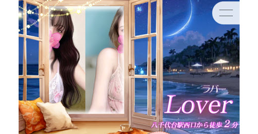 Lover ラバー
