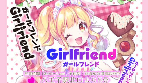 ガールフレンド