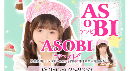 ASOBI アソビ