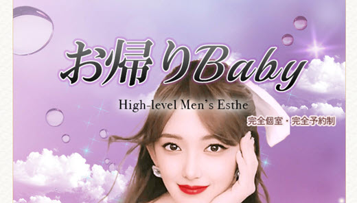 お帰りBaby