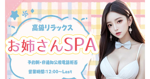 お姉さんSPA