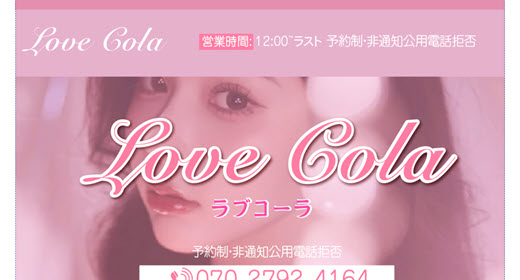 ラブコーラ