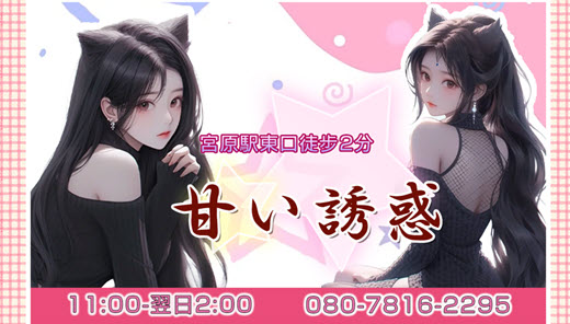甘い誘惑