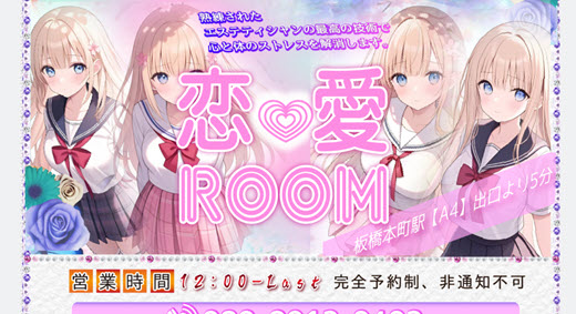 恋愛ROOM