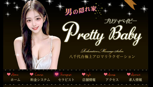 プリティベイビー