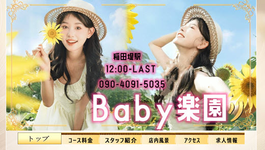 Baby楽園