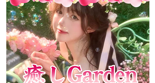 癒しGarden