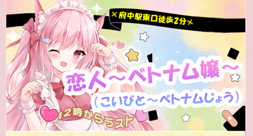 恋人 ベトナム嬢