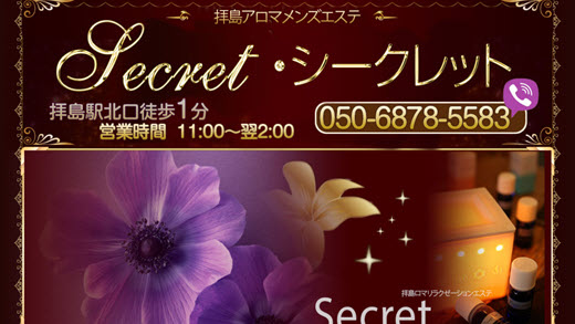 Secret シークレット