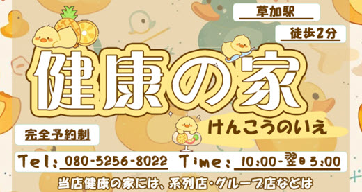 健康の家