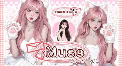 Muse ミューズ
