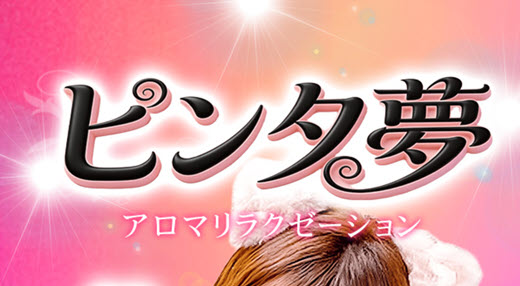 ピンク夢