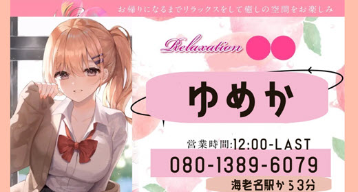 ゆめか