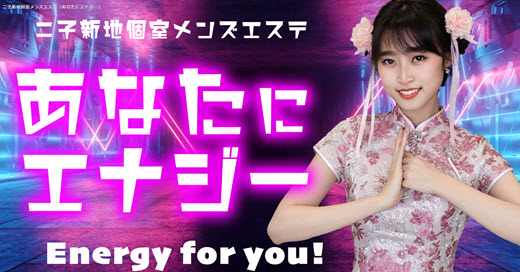 あなたにエナジー