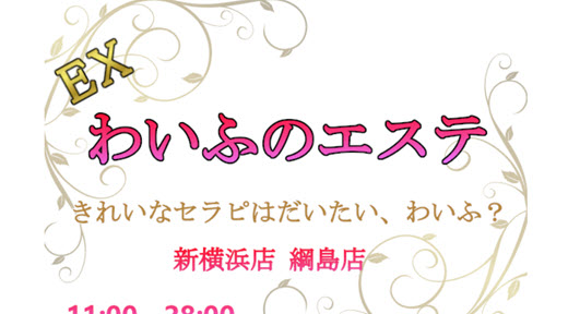 EXわいふのエステ