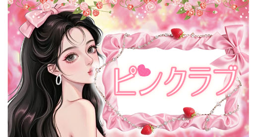 ピンクラブ