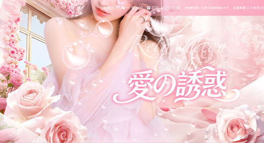 愛の誘惑