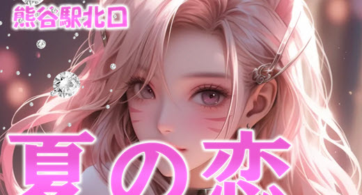 夏の恋